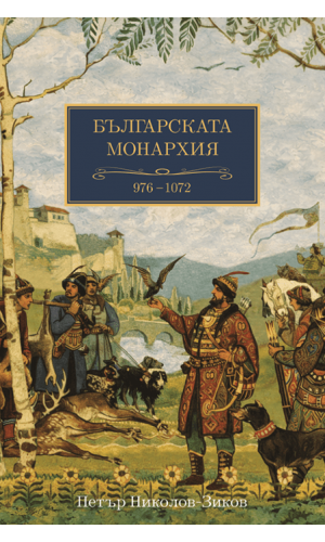 The Bulgarian Monarchy (976–1072)